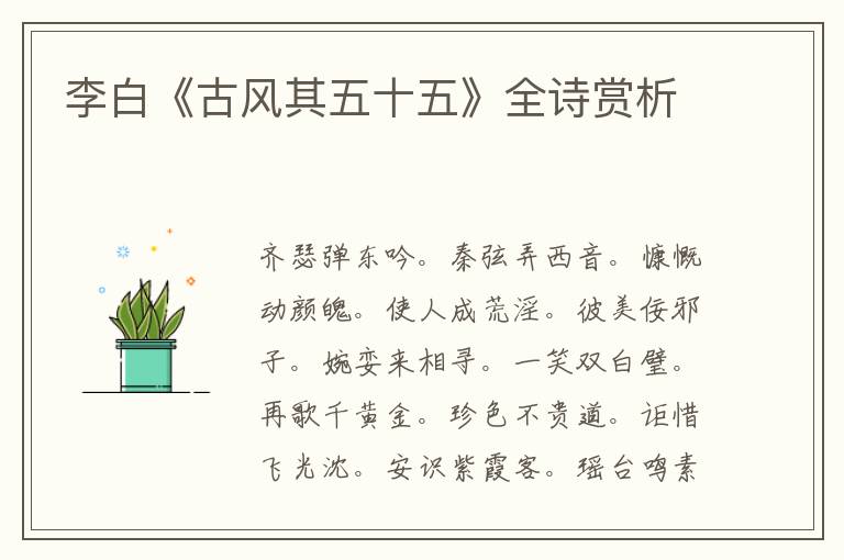  李白《古风其五十五》全诗赏析