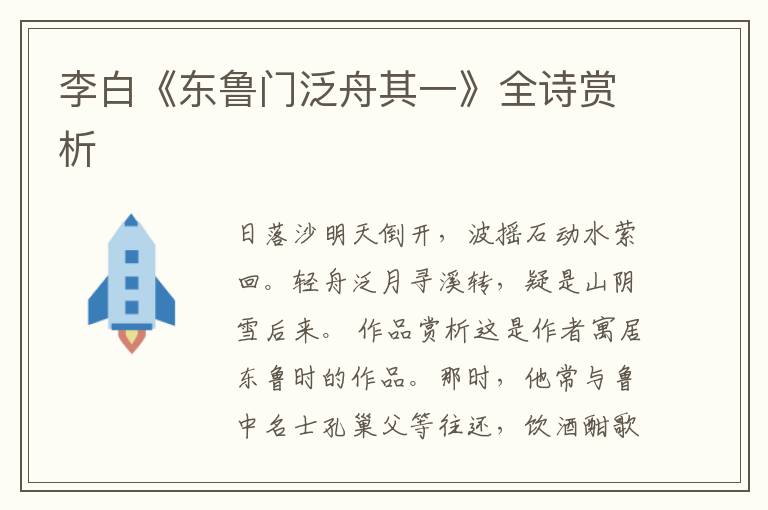  李白《东鲁门泛舟其一》全诗赏析