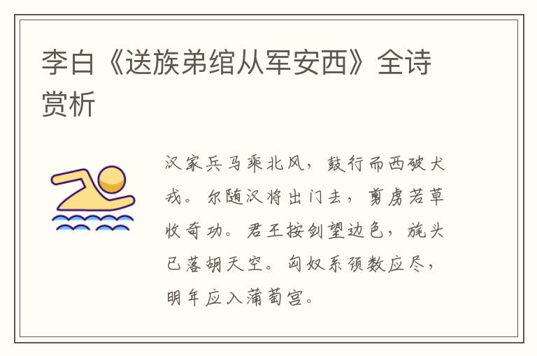  李白《送族弟绾从军安西》全诗赏析