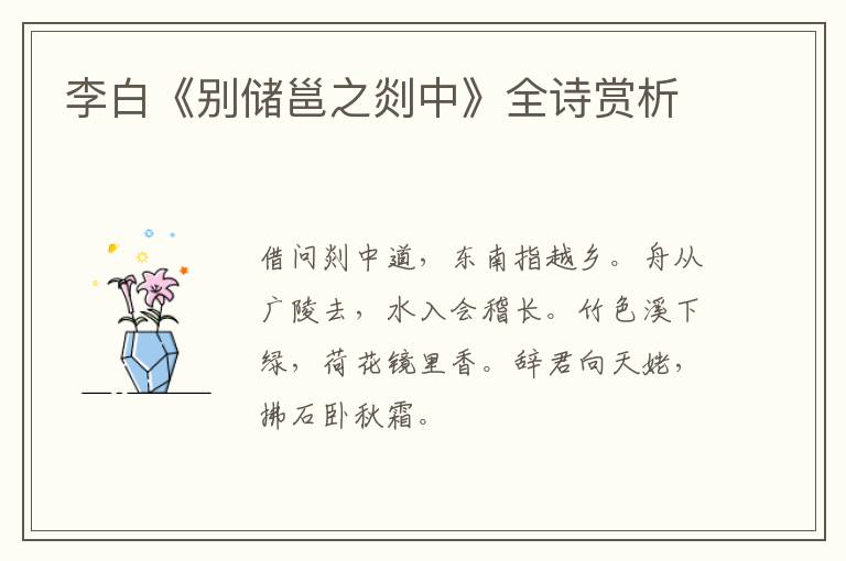  李白《别储邕之剡中》全诗赏析
