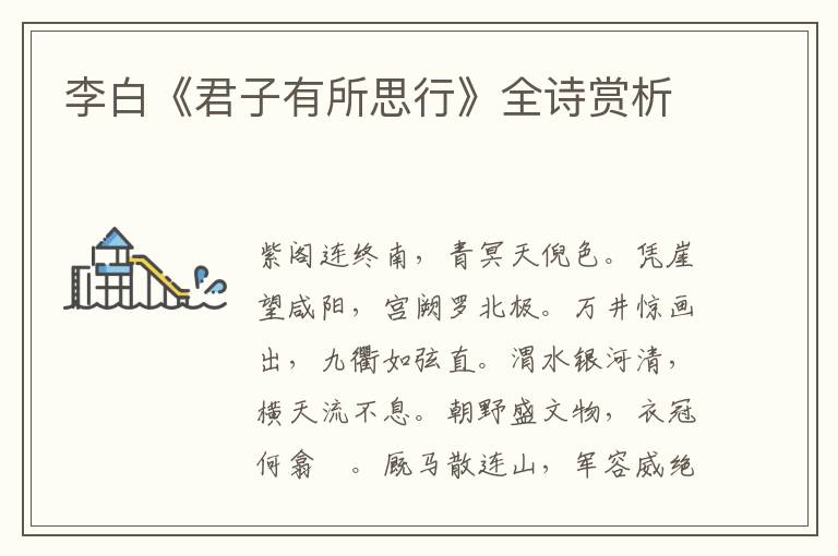  李白《君子有所思行》全诗赏析