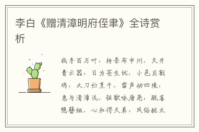  李白《赠清漳明府侄聿》全诗赏析