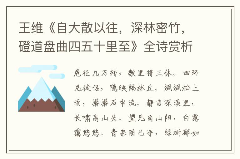  王维《自大散以往，深林密竹，磴道盘曲四五十里至》全诗赏析