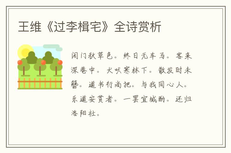  王维《过李楫宅》全诗赏析