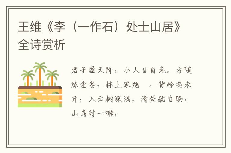  王维《李（一作石）处士山居》全诗赏析