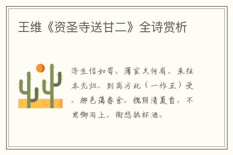  王维《资圣寺送甘二》全诗赏析