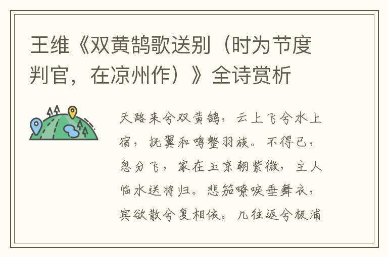  王维《双黄鹄歌送别（时为节度判官，在凉州作）》全诗赏析