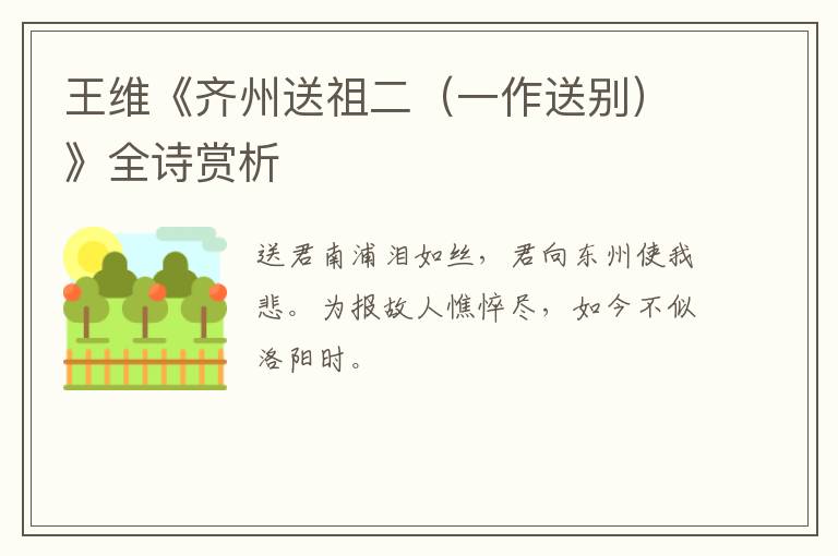  王维《齐州送祖二（一作送别）》全诗赏析