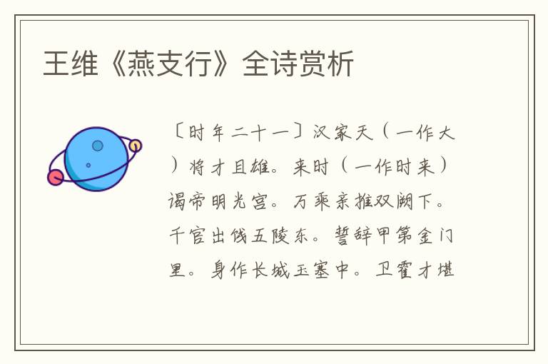  王维《燕支行》全诗赏析