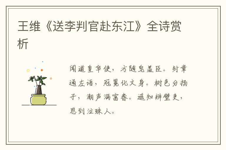  王维《送李判官赴东江》全诗赏析