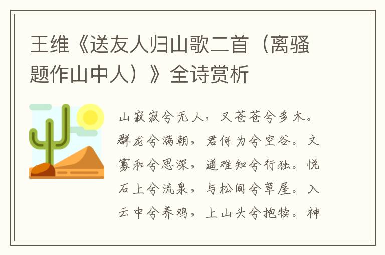  王维《送友人归山歌二首（离骚题作山中人）》全诗赏析