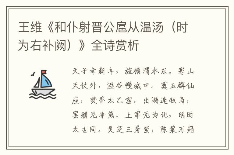  王维《和仆射晋公扈从温汤（时为右补阙）》全诗赏析
