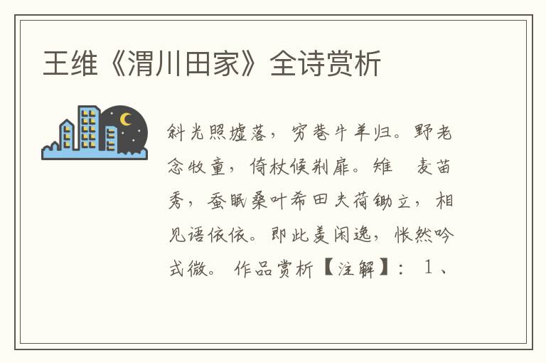  王维《渭川田家》全诗赏析