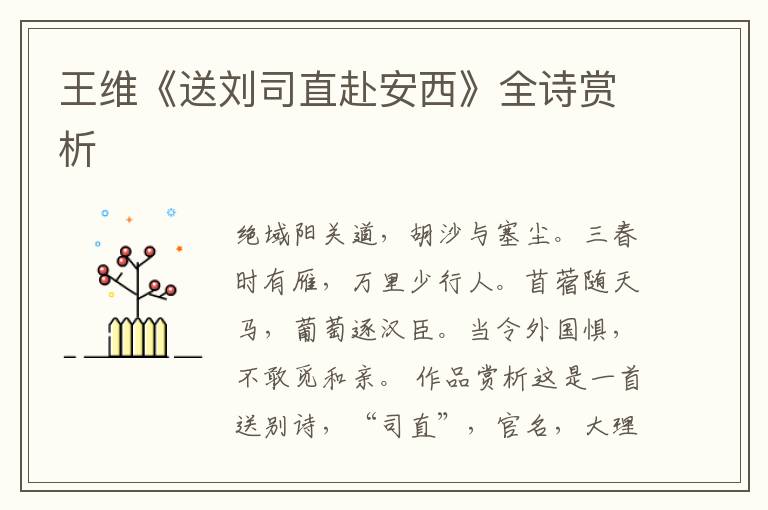  王维《送刘司直赴安西》全诗赏析