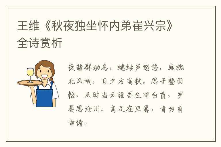  王维《秋夜独坐怀内弟崔兴宗》全诗赏析