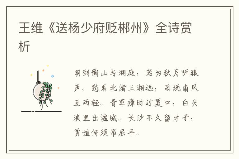  王维《送杨少府贬郴州》全诗赏析