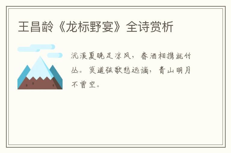  王昌龄《龙标野宴》全诗赏析