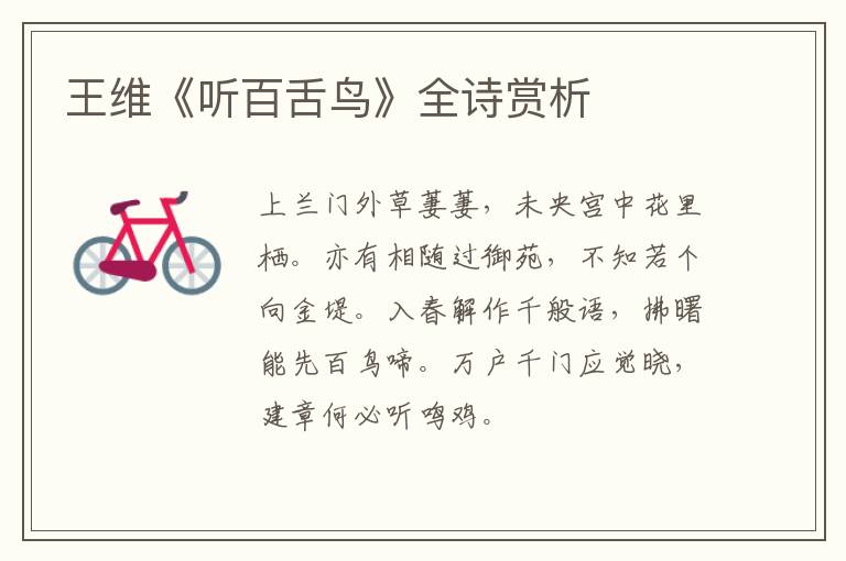  王维《听百舌鸟》全诗赏析