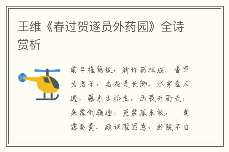  王维《春过贺遂员外药园》全诗赏析