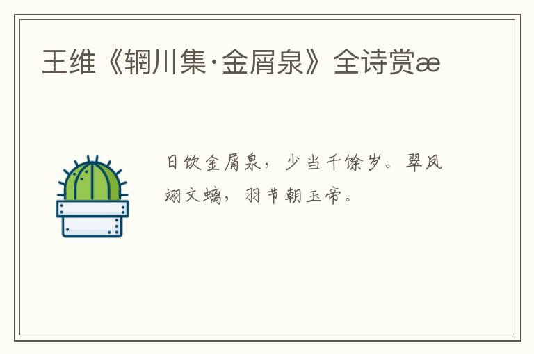  王维《辋川集·金屑泉》全诗赏析