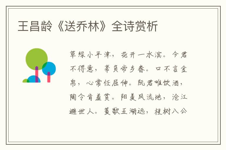  王昌龄《送乔林》全诗赏析