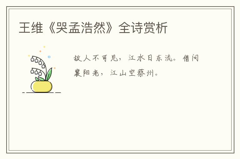  王维《哭孟浩然》全诗赏析