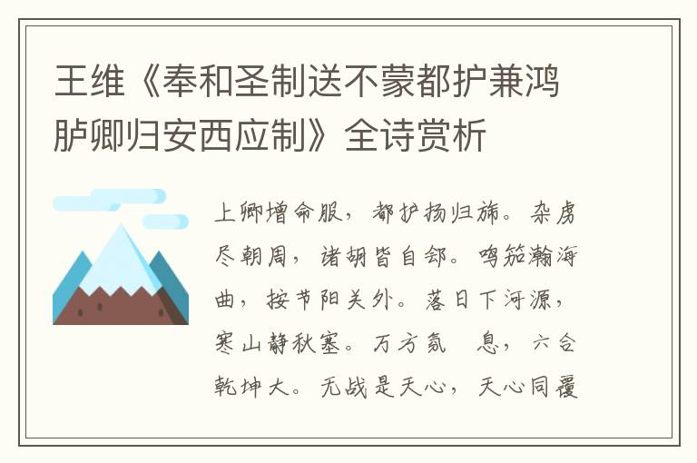  王维《奉和圣制送不蒙都护兼鸿胪卿归安西应制》全诗赏析