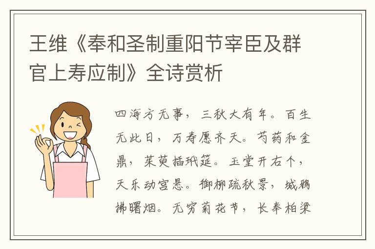  王维《奉和圣制重阳节宰臣及群官上寿应制》全诗赏析