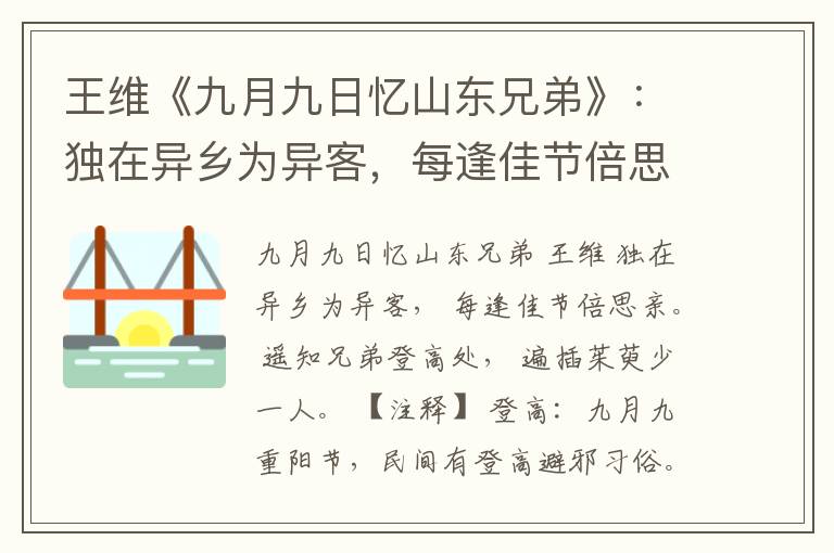 王维《九月九日忆山东兄弟》：独在异乡为异客，每逢佳节倍思亲