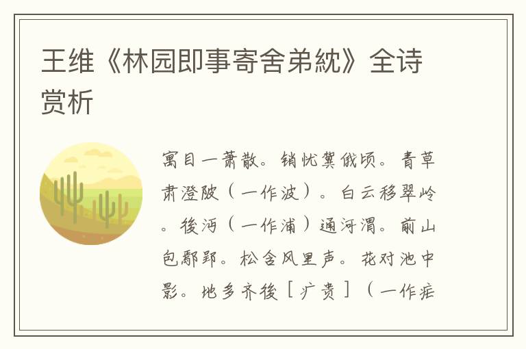  王维《林园即事寄舍弟紞》全诗赏析