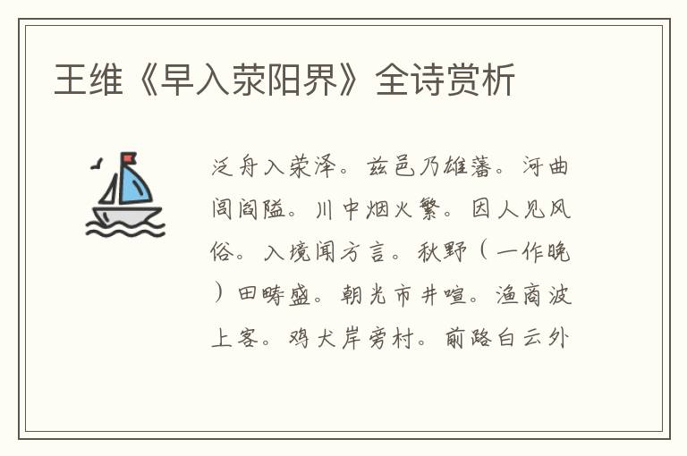  王维《早入荥阳界》全诗赏析