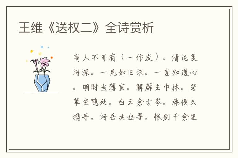  王维《送权二》全诗赏析