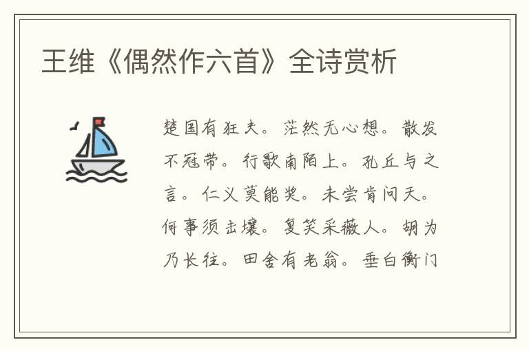  王维《偶然作六首》全诗赏析