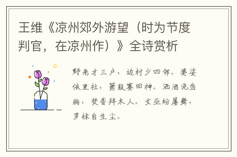  王维《凉州郊外游望（时为节度判官，在凉州作）》全诗赏析