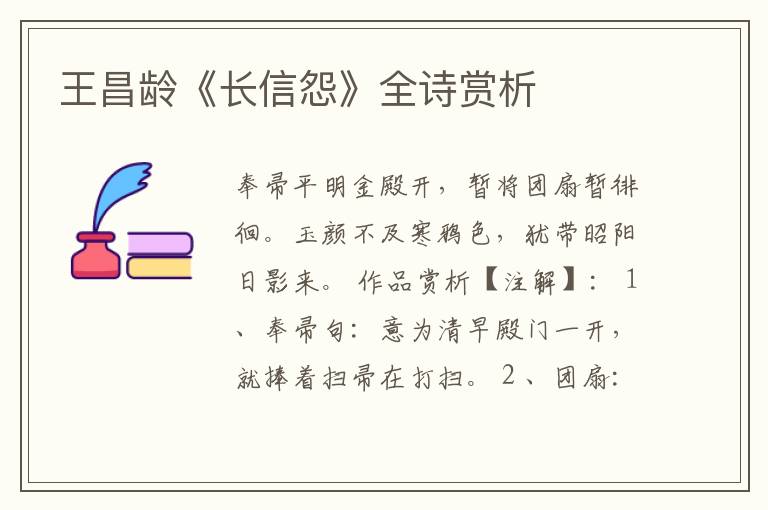  王昌龄《长信怨》全诗赏析