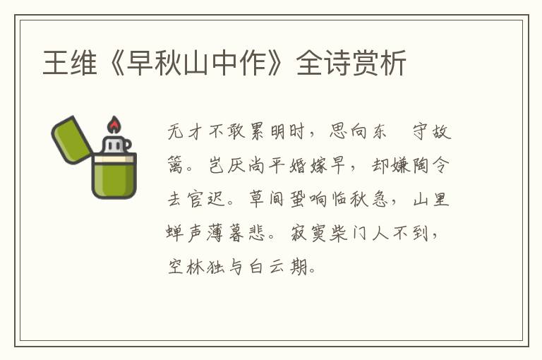  王维《早秋山中作》全诗赏析