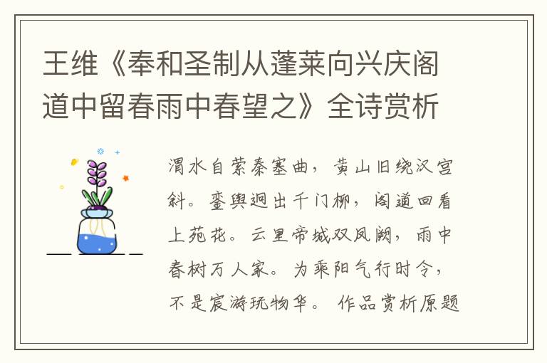  王维《奉和圣制从蓬莱向兴庆阁道中留春雨中春望之》全诗赏析