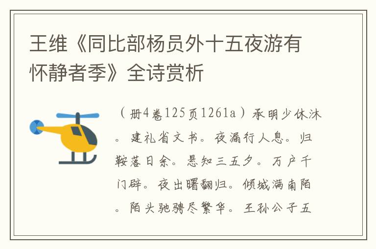  王维《同比部杨员外十五夜游有怀静者季》全诗赏析