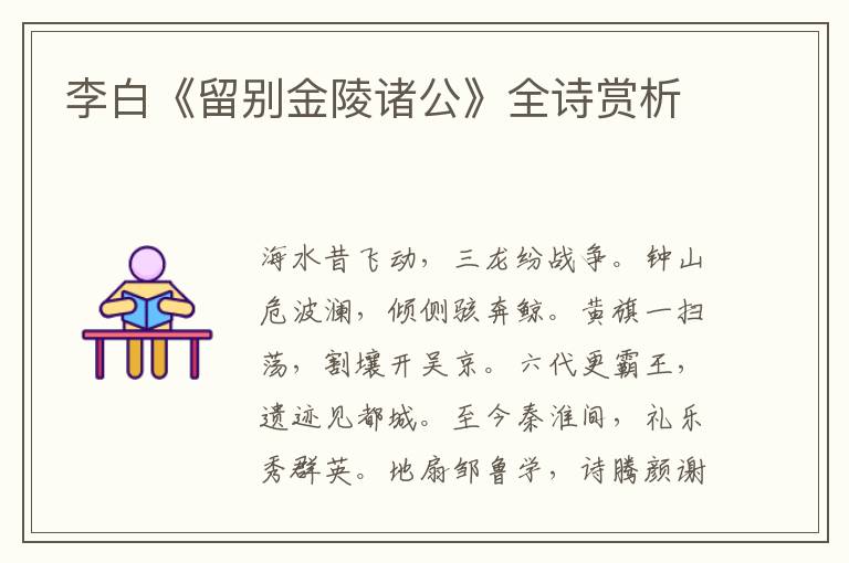  李白《留别金陵诸公》全诗赏析