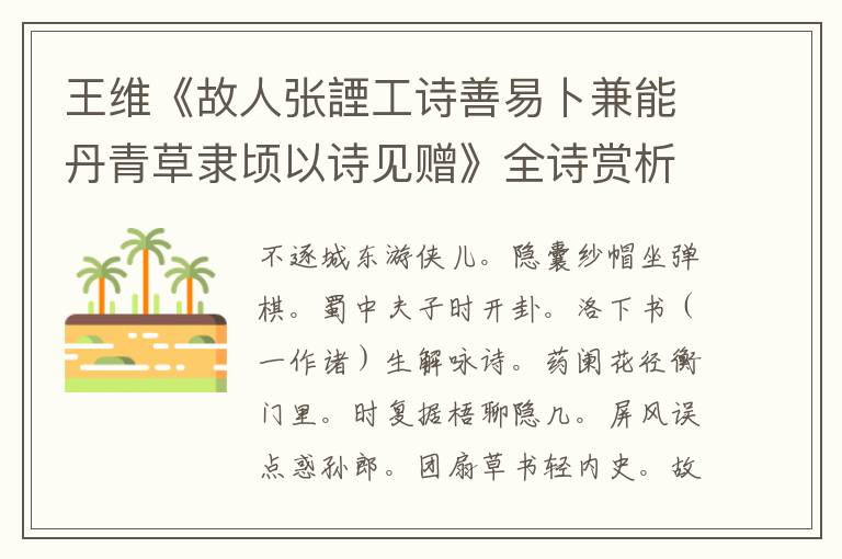  王维《故人张諲工诗善易卜兼能丹青草隶顷以诗见赠》全诗赏析