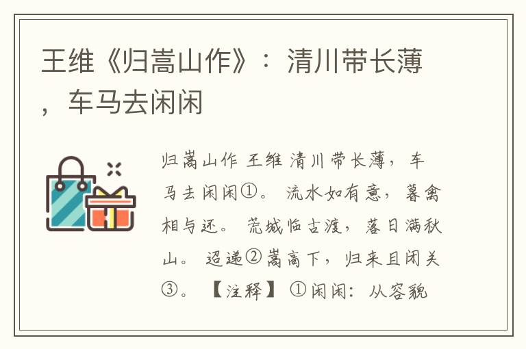  王维《归嵩山作》：清川带长薄，车马去闲闲