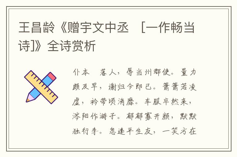  王昌龄《赠宇文中丞　[一作畅当诗]》全诗赏析