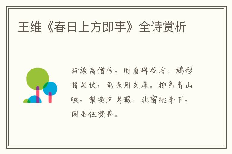  王维《春日上方即事》全诗赏析
