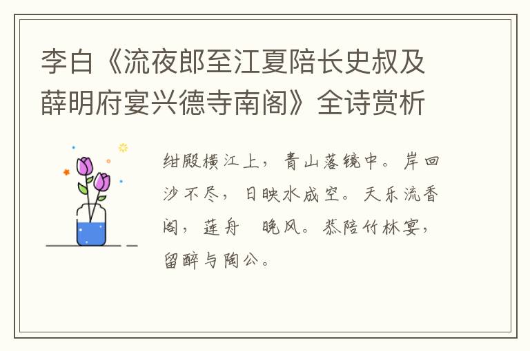  李白《流夜郎至江夏陪长史叔及薛明府宴兴德寺南阁》全诗赏析