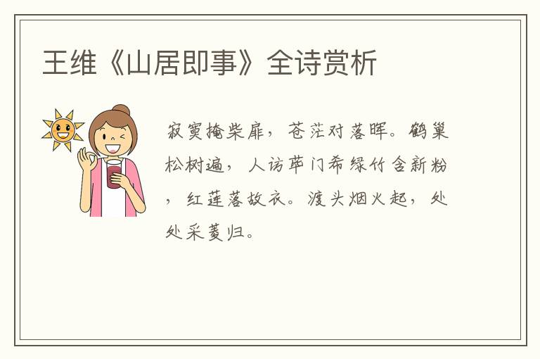  王维《山居即事》全诗赏析