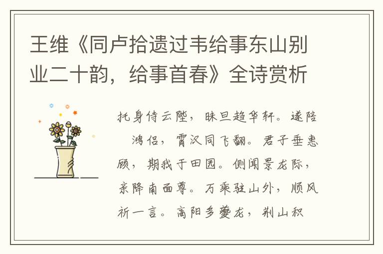  王维《同卢拾遗过韦给事东山别业二十韵，给事首春》全诗赏析