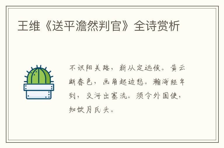  王维《送平澹然判官》全诗赏析