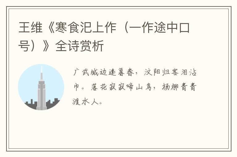 王维《寒食汜上作（一作途中口号）》全诗赏析