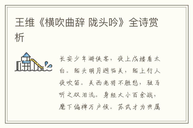  王维《横吹曲辞 陇头吟》全诗赏析