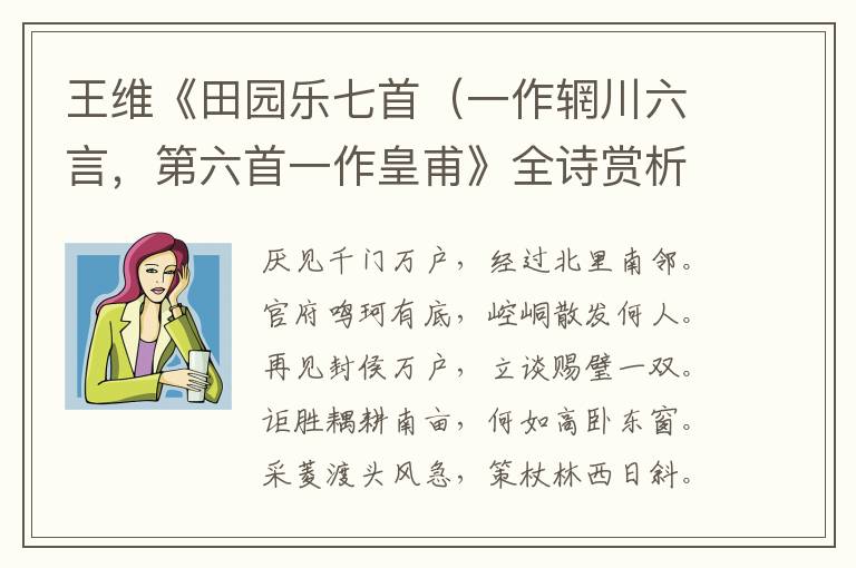  王维《田园乐七首（一作辋川六言，第六首一作皇甫》全诗赏析